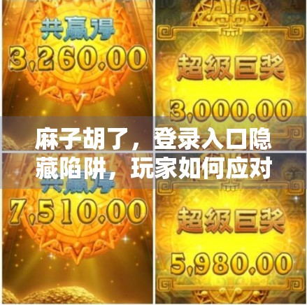 麻子胡了，登录入口隐藏陷阱，玩家如何应对？