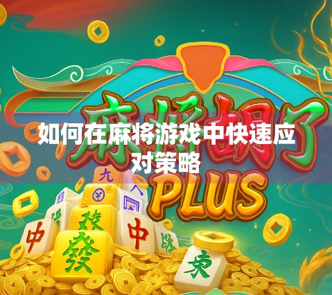 如何在麻将游戏中快速应对策略