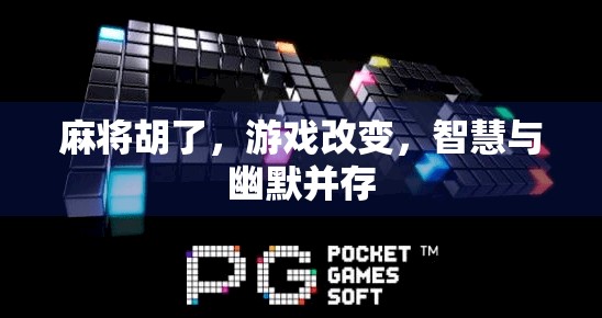 麻将胡了,游戏改变,智慧与幽默并存 麻将胡了,游戏改变,智慧与幽默并存