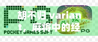 胡不归 variant，麻将中的经典变体