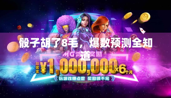 骰子胡了8毛，爆数预测全知道