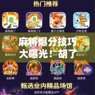 麻将爆分技巧大曝光！胡了2游戏爆分必会！