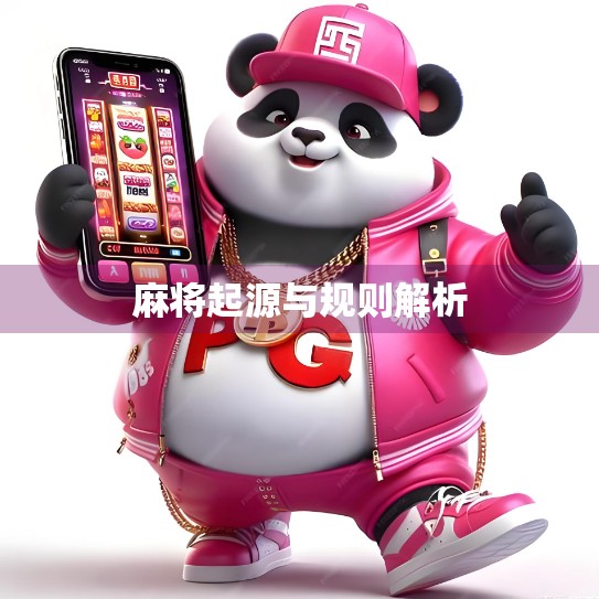 麻将起源与规则解析