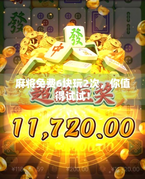 麻将免费6块玩2次,你值得试试! 麻将免费6块玩2次,你值得试试!