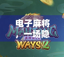 电子麻将,一场隐藏的古老游戏 电子麻将,一场隐藏的古老游戏