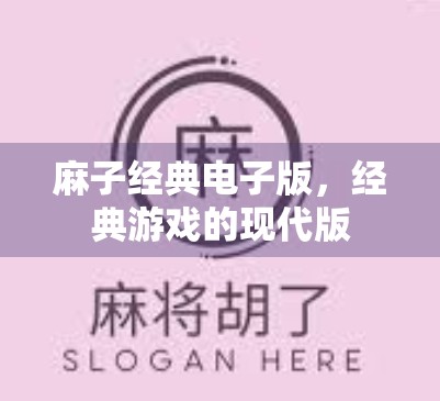麻子经典电子版，经典游戏的现代版