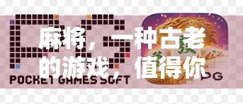 麻将，一种古老的游戏，值得你来试试！
