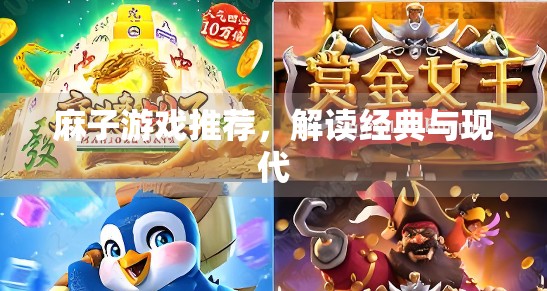 麻子游戏推荐,解读经典与现代 麻子游戏推荐,解读经典与现代