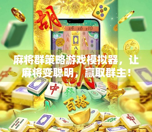 麻将群策略游戏模拟器，让麻将变聪明，赢取群主！