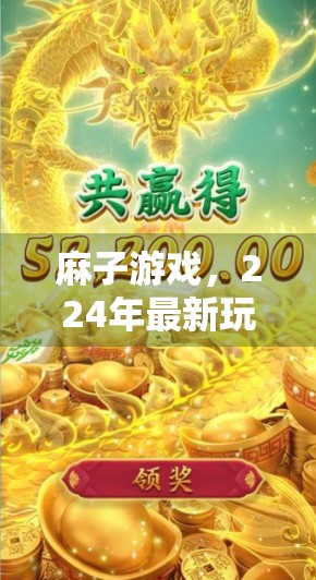 麻子游戏，224年最新玩法，让老少皆宜玩得尽兴！
