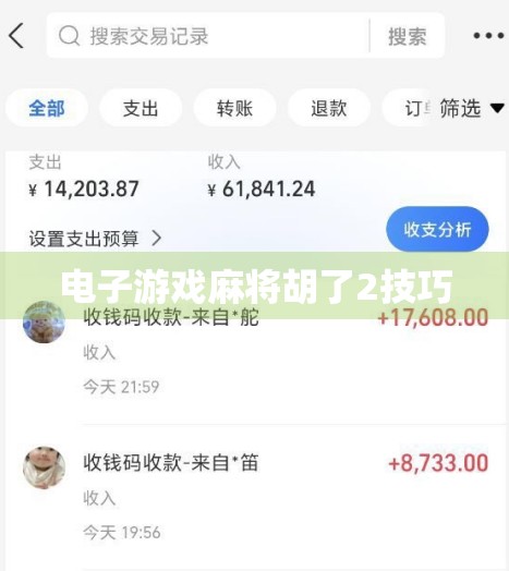 电子游戏麻将胡了2技巧 电子游戏麻将胡了2技巧