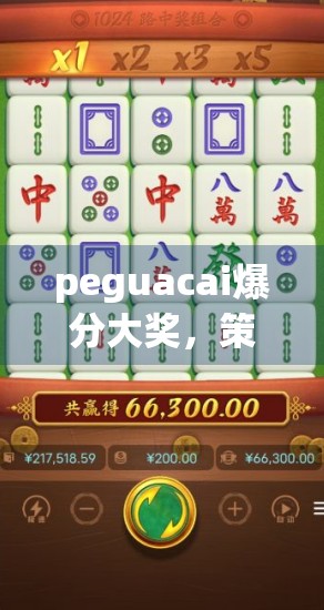 peguacai爆分大奖，策略与技巧