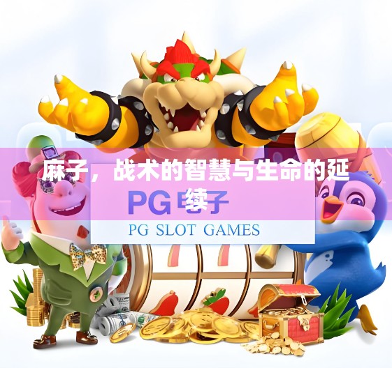 麻子，战术的智慧与生命的延续