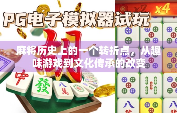 麻将历史上的一个转折点，从趣味游戏到文化传承的改变