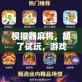 模拟器麻将，胡了试玩，游戏体验焕新！