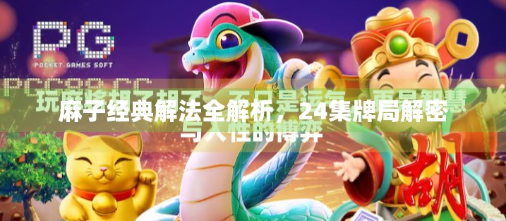 麻子经典解法全解析，24集牌局解密