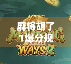 麻将胡了1爆分规律技巧