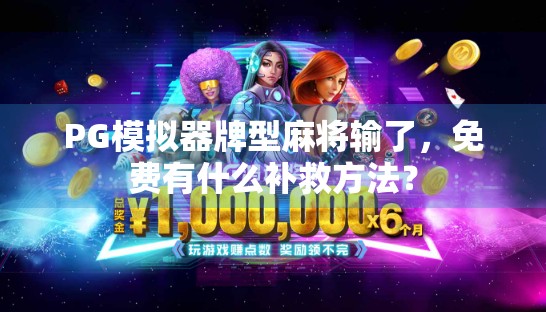 PG模拟器牌型麻将输了,免费有什么补救方法? PG模拟器牌型麻将输了,免费有什么补救方法?