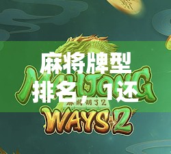 麻将牌型排名，1还是2？你真的了解吗？