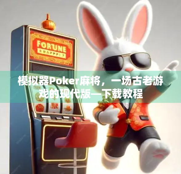模拟器Poker麻将，一场古老游戏的现代版—下载教程