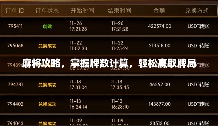 麻将攻略，掌握牌数计算，轻松赢取牌局