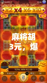 麻将胡3元，爆牌次数多少？你值得知道！