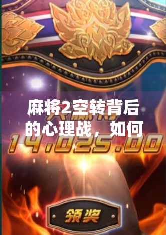 麻将2空转背后的心理战，如何保持冷静应对