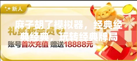 麻子胡了模拟器,经典经典经典,玩转经典牌局 麻子胡了模拟器,经典经典经典,玩转经典牌局