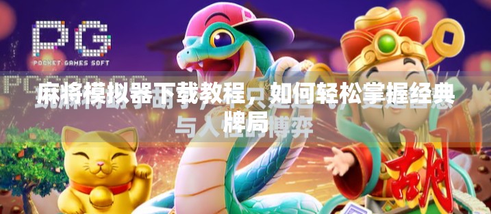 麻将模拟器下载教程，如何轻松掌握经典牌局