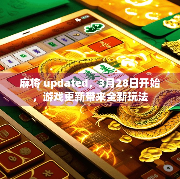 麻将 updated，3月28日开始，游戏更新带来全新玩法