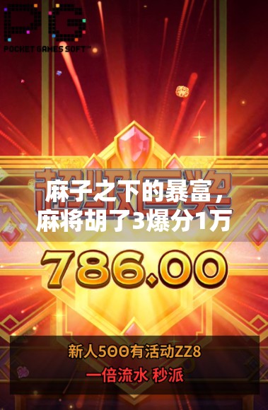 麻子之下的暴富，麻将胡了3爆分1万