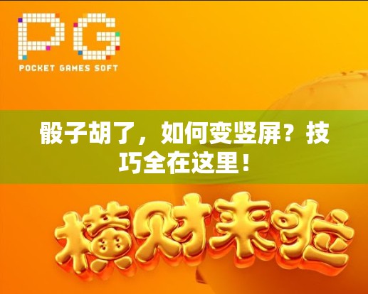 骰子胡了，如何变竖屏？技巧全在这里！