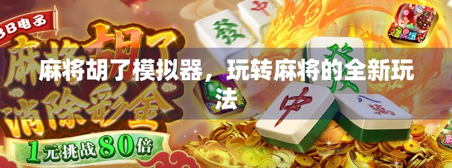 麻将胡了模拟器，玩转麻将的全新玩法