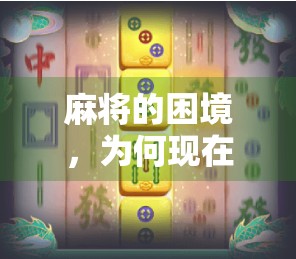 麻将的困境，为何现在难以继续