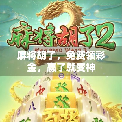 麻将胡了，免费领彩金，赢了就变神