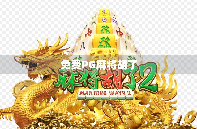 免费PG麻将胡了