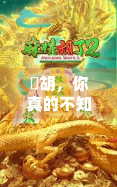 骮胡，你真的不知道为什么它会爆吗？