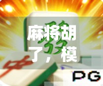 麻将胡了,模拟器版来了!数字游戏,让你轻松掌握 strategies 麻将胡了,模拟器版来了!数字游戏,让你轻松掌握 strategies