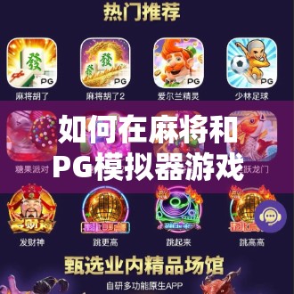 如何在麻将和PG模拟器游戏中取胜—策略与技巧