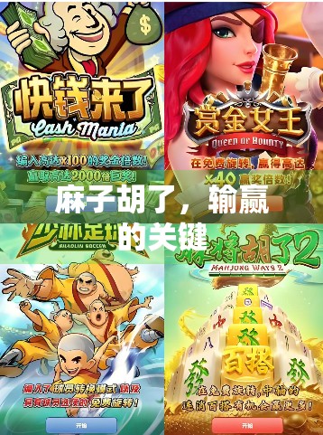 麻子胡了，输赢的关键