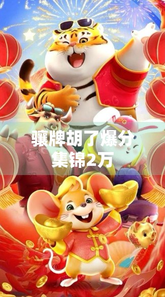 骧牌胡了爆分集锦2万