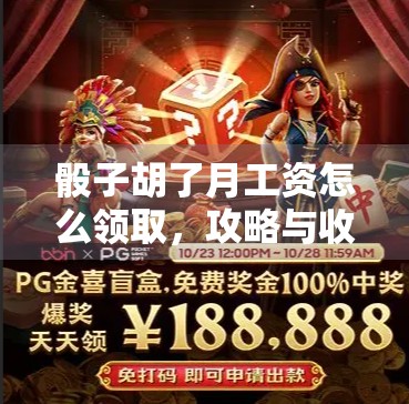 骰子胡了月工资怎么领取,攻略与收获 骰子胡了月工资怎么领取,攻略与收获
