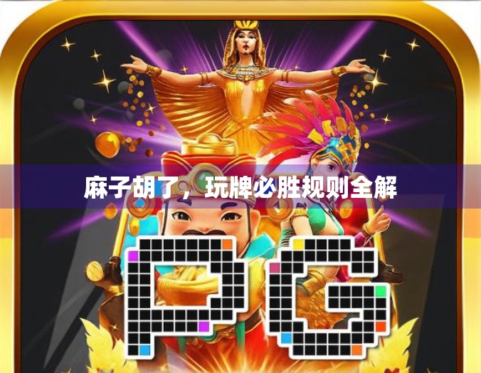 麻子胡了，玩牌必胜规则全解