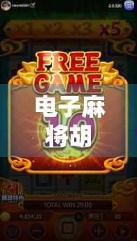 电子麻将胡了,如何才能赢? 电子麻将胡了,如何才能赢?