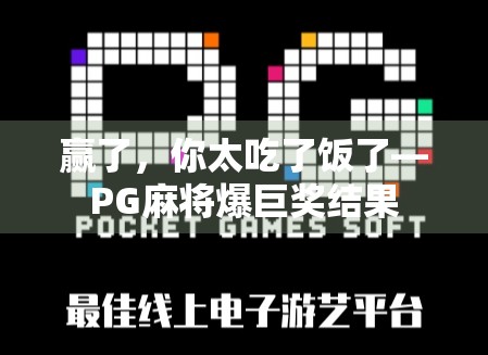 赢了，你太吃了饭了—PG麻将爆巨奖结果