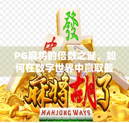 PG麻将的倍数之谜，如何在数字世界中赢取最大收益