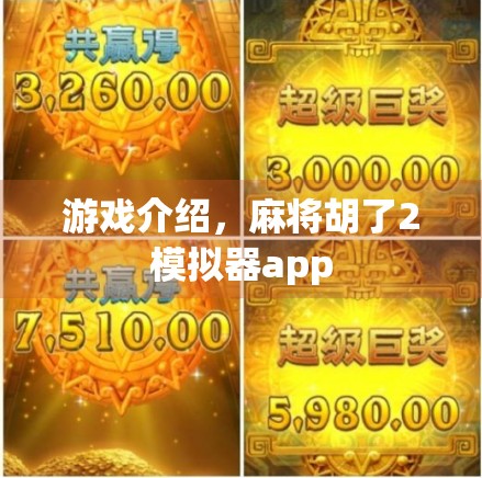 游戏介绍，麻将胡了2模拟器app