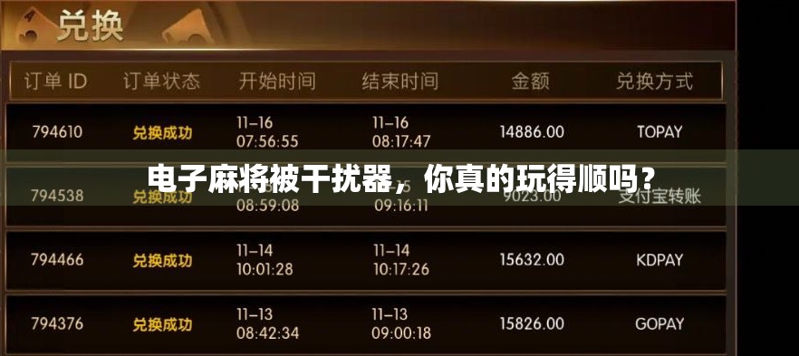 电子麻将被干扰器，你真的玩得顺吗？