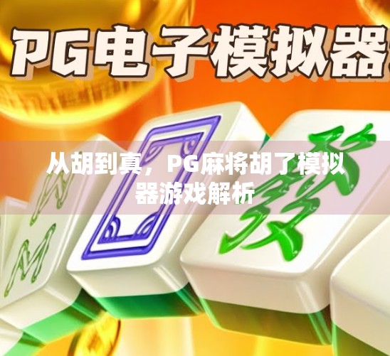 从胡到真，PG麻将胡了模拟器游戏解析