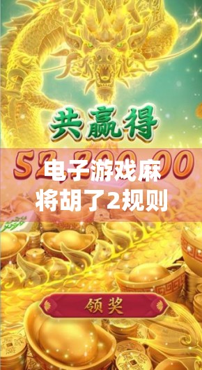 电子游戏麻将胡了2规则，传统麻将牌的现代进化